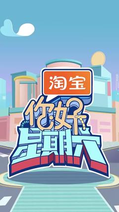 《你好，星期六》