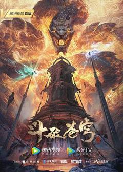 《斗破苍穹 年番》