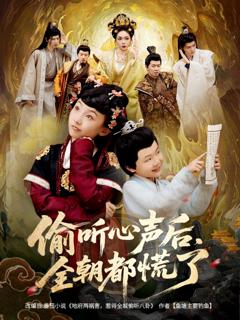 偷听心声后，全朝都慌了