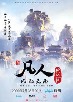 《凡人修仙传2020》