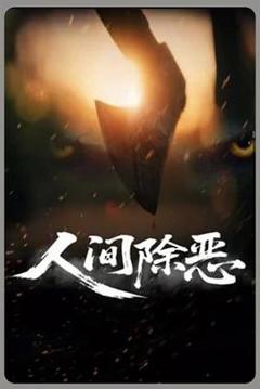 人间除恶