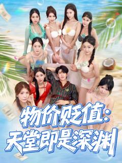 物价贬值天堂即是深渊