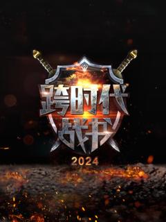 《跨时代战书第二季》