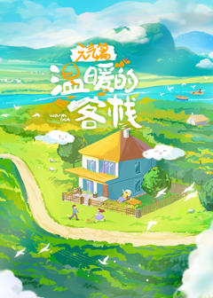 温暖的客栈·元气篇