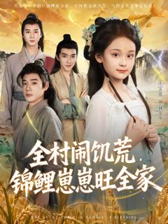 全村闹饥荒，锦鲤崽崽旺全家
