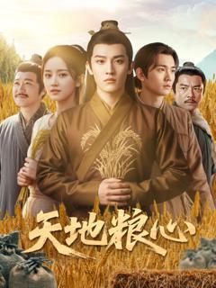 天地粮心