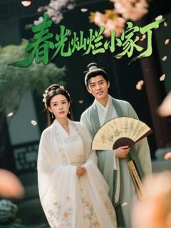 《春光灿烂小家丁》