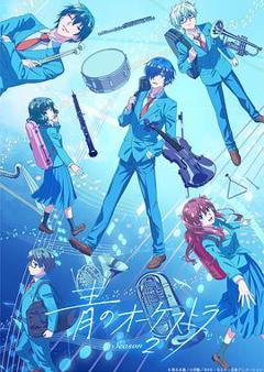 蓝色管弦乐第二季