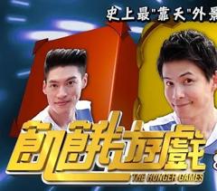 《饥饿游戏》