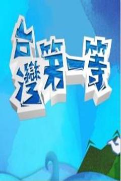 《台湾第一等》