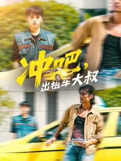 《冲吧出租车大叔》