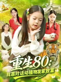 重生80我靠对话动植物发家致富
