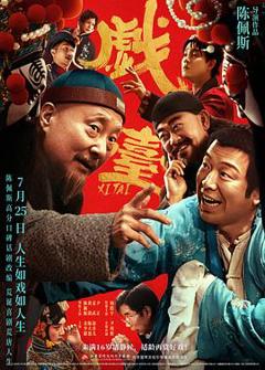 戏台2025[电影解说]