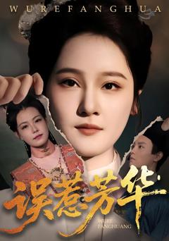 《捂惹芳华》