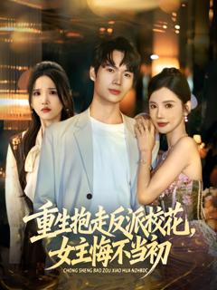 抱走反派校花女主悔不当初