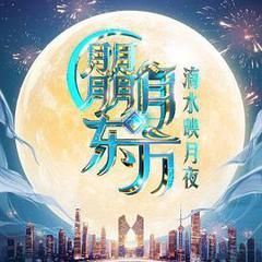 《朤月东方·滴水映月夜》