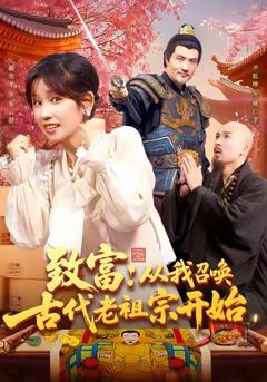 《致富从我召唤古代老祖宗开始》