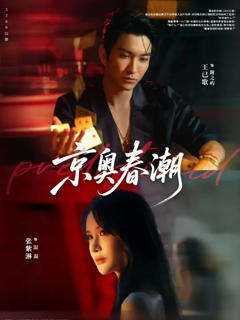 《京奥春潮》