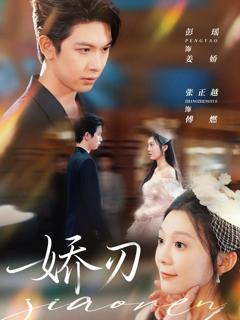 《娇刃》