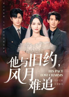 《他与旧约风月难追》