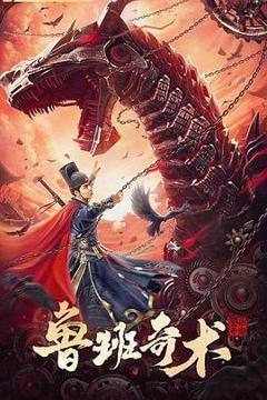 《鲁班奇术[电影解说]》