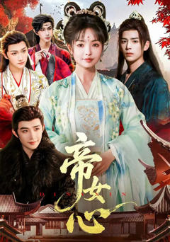 《帝女心》