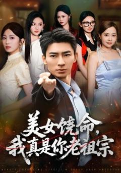 美女饶命我真是你老祖宗