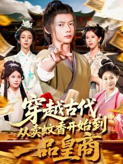 《穿越古代从卖蚊香开始到一品皇商》