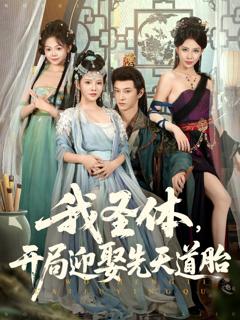 我圣体开局迎娶先天道胎