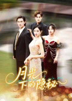 月光下的隐秘