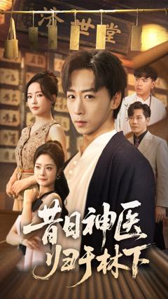 昔日神医归于林下