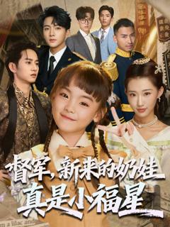 《督军新来的奶娃真是小福星》