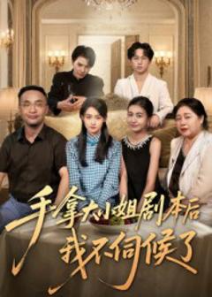 《手拿大小姐剧本后我不伺候了》