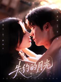 《失约的月光》