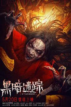 《黑暗迷踪》