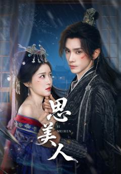 《思美人短剧》