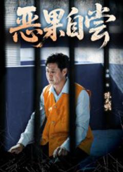《恶果自尝》