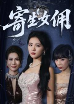 《寄生女佣》