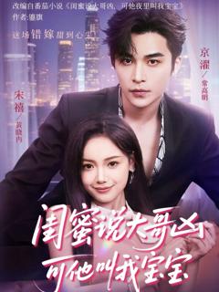 闺蜜说大哥凶可他却叫我宝宝