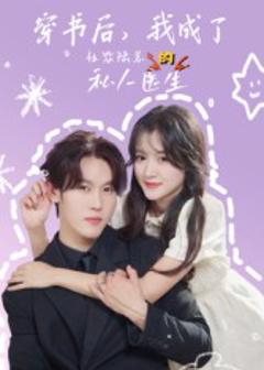 穿书后我成了社恐陆总的私人医生