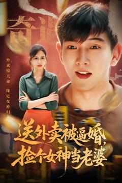 《送外卖被逼婚捡个女神当老婆》