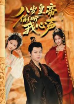八岁皇帝偷听我心声