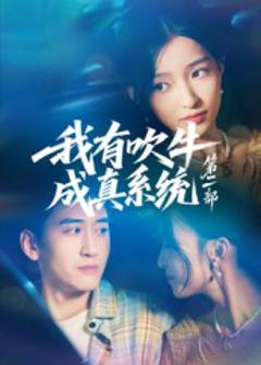 《我有吹牛成真系统第二部》