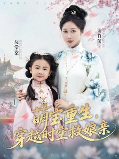 《萌宝重生穿越时空救娘亲》