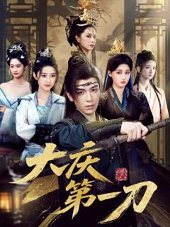 大庆第一刀
