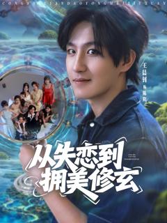 从失恋到拥美修玄