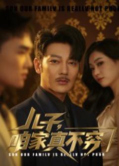 儿子咱家真不穷