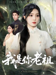 《我是你老祖》