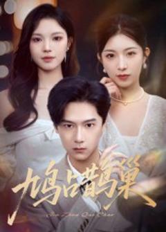 《鸠占鹊巢，顶流夫人的致命陷阱》