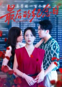 《最后的纪念日》